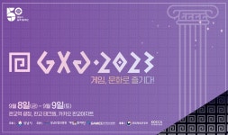 성남시 게임축제 GXG 2023 8일 개막
