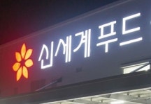 신세계푸드, 3분기 실적 방긋… 원부자재 가격 안정