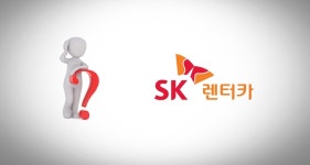 사모펀드 품에 안기는 SK렌터카, 우려 목소리 왜
