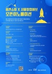 홈앤쇼핑, 서울창업허브와 오픈이노베이션 스타트업 모집
