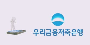 우리금융저축은행, 계속되는 혹한기 