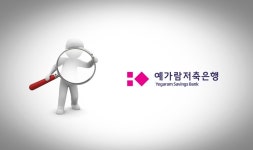 예가람저축은행 신용등급 적신호 켜진 이유