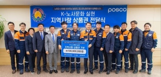 포스코노동조합, 지역사회에 2억원 기부… 사회적 책임 실천 앞장