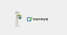 푸른저축은행, 순익 급감에도 '배당은 그대로'