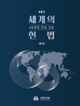 국회도서관, '세계의 헌법' 제4판 발간