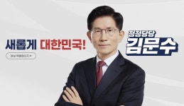 새롭게 대한민국, 정정당당 김문수
