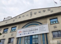 구로구시설관리공단, 앞뒤 다른 채용 논란… 채용절차법 행정조치  (수정)