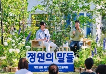 두나무, 정재승 교수와 정원 토크콘서트… 시드볼트 NFT는 도시민의 대안