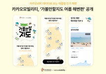 여름휴가 어디로? 카카오모빌리티, 한국관광공사와 가볼만할지도 여름해변편 공개