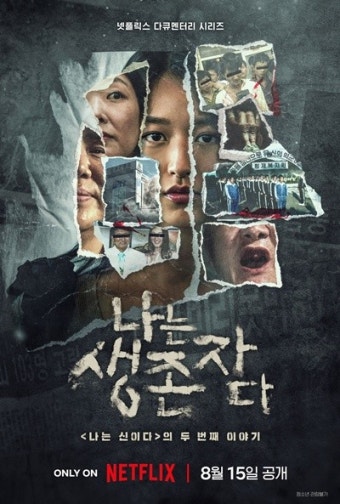 '나는 신이다' 후속 '나는 생존자다' 온다… 생존자가 전하는 '진짜' 이야기