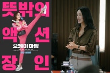 더 크고 더 유쾌하게… 엄정화의 통쾌한 코믹 액션 '오케이 마담2' 온다
