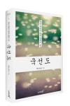 [신간안내] 국선도