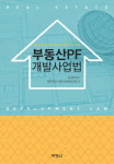 법무법인 지평, 부동산PF개발사업법 발간