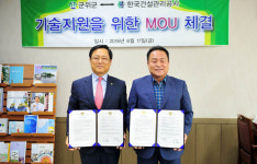 건설관리공사, 경북 군위군 건설기술 지원 나선다