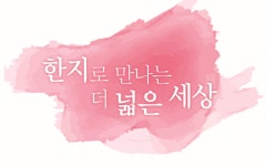 [문화]한지로 만나는 더 넓은 세상 전시회 개최