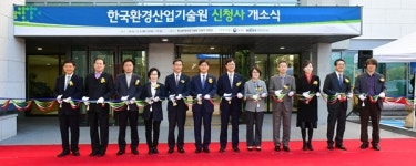 한국환경산업기술원 신청사 개소식 성료