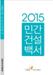 대한건설협회, 2015년도 민간건설백서 발간