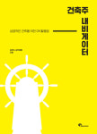 삼우CM, 건축사업 해법 제시한다… 건축주 내비게이터 발간