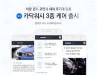 카닥 워시,프리미엄 차량관리 서비스 카닥 워시 3종 케어 신규 출시