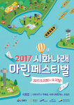 K-water 2017 시화나래 마린페스티벌 9월 2~3일 개최