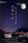 찾아가는 달빛극장 부산 중구에서 개최