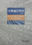[신간안내] 건축철근적산