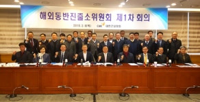 대한건설협회, 해외동반진출소위원회 1차 킥오프회의 개최