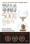 [신간안내] 연금으로 평생월급 500만원 만들기