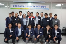 도로공사노조, 전국 고속도로 노조 연대회의 정식 출범