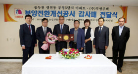 동두천 5단지 아파트 입주자대표회의, 부영그룹에 감사패 전달