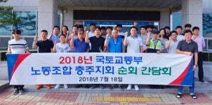 국토부노조 최병욱 위원장, 충주국토관리사무소 방문