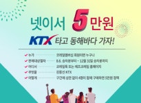 코레일, 강릉선 KTX 넷이서 5만원 17일부터 창구 발매 개시