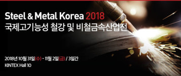 제 5회 국제 고기능성 철강·비철금속 산업전 개최