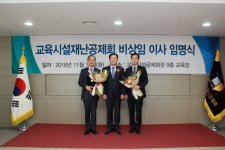 유한그룹미건축사사무소 | 교육시설재난공제회, 정운섭·홍사원 이사 임명