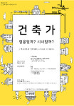 건축가협회, 올바른 도시재생 방안 제시한다