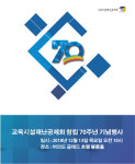 교육시설재난공제회, 창립 70주년 기념행사 개최한다