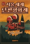 곰TV, 제12회 서울 세계 단편영화제 공식 후원사로 참여