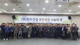 반도건설, 우수협력사와 시공품질 개선 위한 동반성장 워크샵 개최