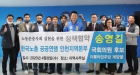 송영길 의원, 한국노총 공공연맹ㆍ연합연맹 인천지역본부와 정책협약 체결
