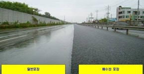 비 오는 날 더 안전한 배수성포장 눈길