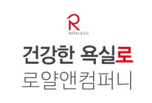 로얄콘디자인컴퍼니 | 로얄앤컴퍼니, 새 슬로건 '건강한 욕실로' 발표