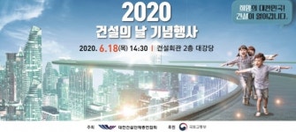 2020 건설의 날 개최… 희망의 대한민국! 건설이 열어갑니다