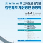 고속도로 통행요금 감면제도 개편 공청회 개최