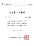 JB(주) 그린나래봉사단, 소아암 어린이 헌혈증 후원