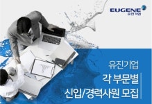 유진기업, 신입 및 경력사원 모집