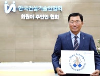 한국건설기술인협회 김연태 회장, 코로나19 위기극복 스테이 스트롱 캠페인 동참