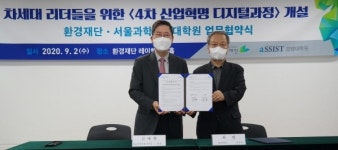 환경재단-서울과학종합대학원 4차 산업혁명 디지털 과정 개설