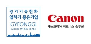 캐논코리아 비즈니스 솔루션, 2020년 경기가족친화 일하기 좋은 기업 재선정