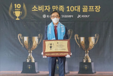 유진그룹 계열 푸른솔GC 포천, 소비자 만족 10대 골프장 선정