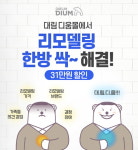 대림 디움, 리모델링 한방에 싹-해결 프로모션 진행